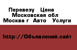 Перевезу › Цена ­ 1 - Московская обл., Москва г. Авто » Услуги   